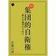 集団的自衛権―新たな論争のために 新版 [単行本]