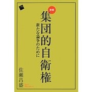集団的自衛権―新たな論争のために 新版 [単行本]