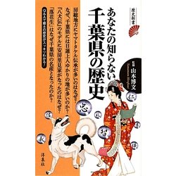 あなたの知らない千葉県の歴史(歴史新書) [新書]