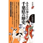 あなたの知らない千葉県の歴史(歴史新書) [新書]