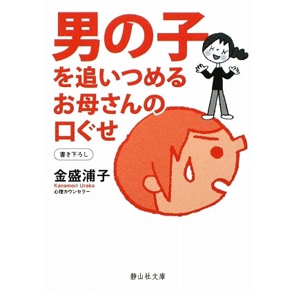 男の子を追いつめるお母さんの口ぐせ(静山社文庫) [文庫]
