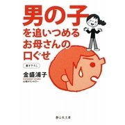 男の子を追いつめるお母さんの口ぐせ(静山社文庫) [文庫]
