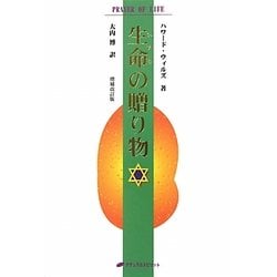 生命の贈り物 増補改訂版 [単行本]