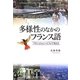多様性のなかのフランス語―フランコフォニーについて考える(関西学院大学研究叢書) [単行本]