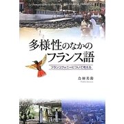 多様性のなかのフランス語―フランコフォニーについて考える(関西学院大学研究叢書) [単行本]