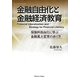 金融自由化と金融経済教育―保険料自由化に学ぶ金融風土変革のあり方 [単行本]