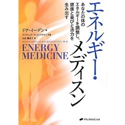 エネルギー・メディスン―あなたの体のエネルギーを調整し、健康と喜びと活力を生み出す [単行本]