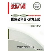 オープンセサミシリーズ 国家公務員・地方上級過去問精選問題集 出たDATA問〈14〉経済学〈2013〉 [全集叢書]