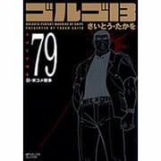 ゴルゴ13 79（SPコミックス コンパクト） [コミック]