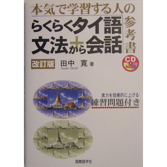 らくらくタイ語文法から会話―本気で学習する人の参考書 改訂版 [単行本]