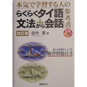 らくらくタイ語文法から会話―本気で学習する人の参考書 改訂版 [単行本]