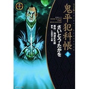 鬼平犯科帳 27 ワイド版（SPコミックス 時代劇シリーズ） [コミック]