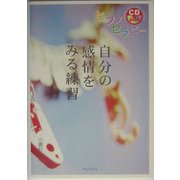 ヒプノセラピー 自分の感情をみる練習 [単行本]