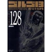 ゴルゴ13 128（SPコミックス コンパクト） [コミック]