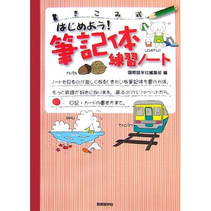 はじめよう!筆記体練習ノート―書きこみ式 [単行本]