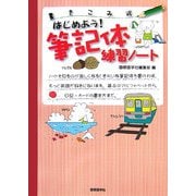 はじめよう!筆記体練習ノート―書きこみ式 [単行本]