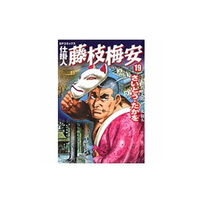 仕掛人藤枝梅安 19（SPコミックス） [コミック]