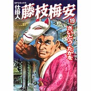 仕掛人藤枝梅安 19（SPコミックス） [コミック]