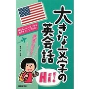 大きな文字の英会話 [単行本]