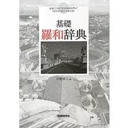 基礎羅和辞典 [事典辞典]