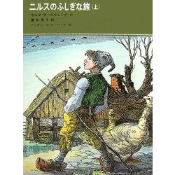 ニルスのふしぎな旅〈上〉 [単行本]