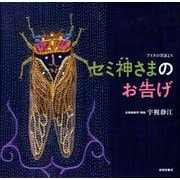 セミ神さまのお告げ－アイヌの昔話より(日本傑作絵本シリーズ) [絵本]