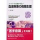 ハーバード大学テキスト血液疾患の病態生理 [単行本]