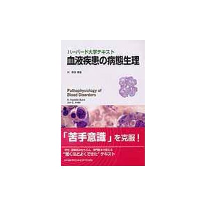 ハーバード大学テキスト血液疾患の病態生理 [単行本]
