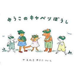 ゆうこのキャベツぼうし(こどものとも絵本) [絵本]