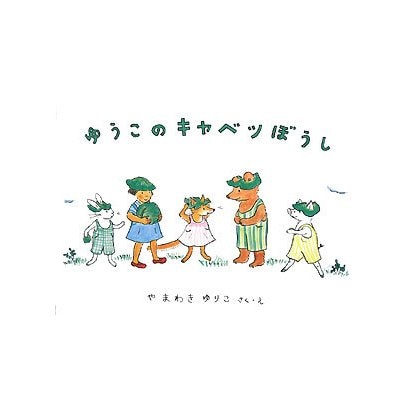 ゆうこのキャベツぼうし(こどものとも絵本) [絵本]