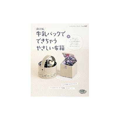 牛乳パックでできちゃうやさしい布箱 改訂版－牛乳パックで作ったとは思えない、おしゃれな布箱と雑貨たち（レディブティックシリーズ no. 3347） [ムックその他]