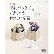 牛乳パックでできちゃうやさしい布箱 改訂版－牛乳パックで作ったとは思えない、おしゃれな布箱と雑貨たち（レディブティックシリーズ no. 3347） [ムックその他]