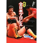 読む全日本プロレス(MF文庫ダ・ヴィンチ) [文庫]