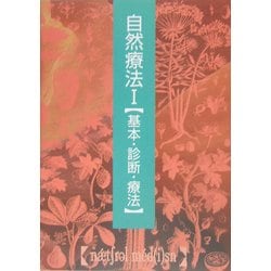 自然療法〈1〉基本・診断・療法(自然療法シリーズ) [単行本]