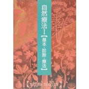 自然療法〈1〉基本・診断・療法(自然療法シリーズ) [単行本]