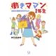 働きママン1年生―お迎え18時を死守せよ! [単行本]