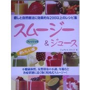 スムージー&ジュース―おいしいフレッシュな薬 [単行本]