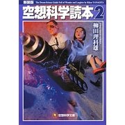 空想科学読本〈2〉 新装版 (空想科学文庫) [文庫]