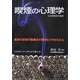 喫煙の心理学―最新の認知行動療法で無理なくやめられる [単行本]