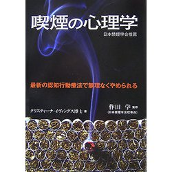 喫煙の心理学―最新の認知行動療法で無理なくやめられる [単行本]