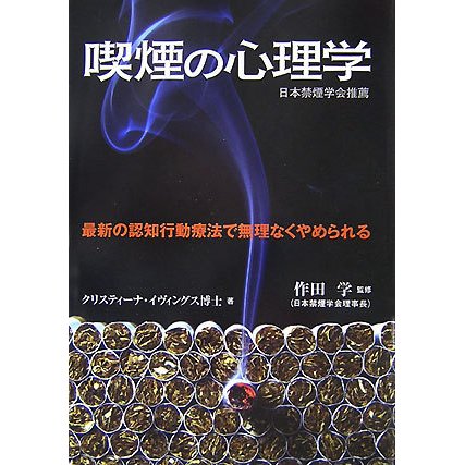 喫煙の心理学―最新の認知行動療法で無理なくやめられる [単行本]