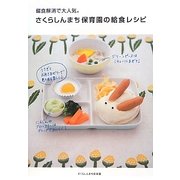 偏食解消で大人気。さくらしんまち保育園の給食レシピ。 [単行本]