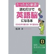 たった「80単語」!読むだけで「英語脳」になる本(知的生きかた文庫) [文庫]
