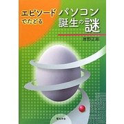 エピソードでたどるパソコン誕生の謎 [単行本]