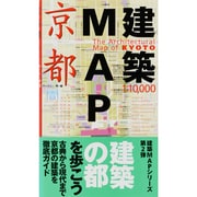 建築MAP京都 [単行本]