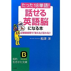 たった18単語!話せる英語脳になる本―必要最低限で「使える」「伝わる」!(知的生きかた文庫) [文庫]
