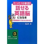 たった18単語!話せる英語脳になる本―必要最低限で「使える」「伝わる」!(知的生きかた文庫) [文庫]