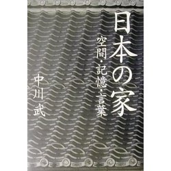 ヨドバシ.com - 日本の家―空間・記憶・言葉 [単行本] 通販【全品無料配達】
