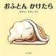 おふとんかけたら [絵本]