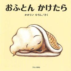 おふとんかけたら [絵本]